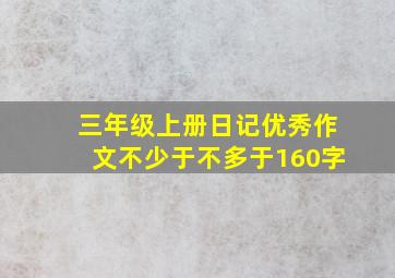 三年级上册日记优秀作文不少于不多于160字