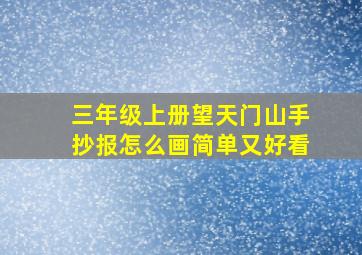 三年级上册望天门山手抄报怎么画简单又好看