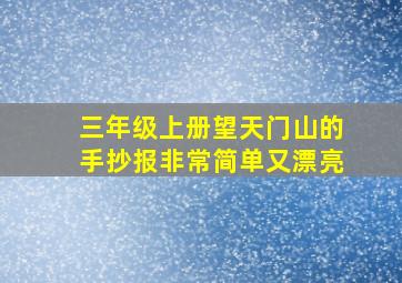 三年级上册望天门山的手抄报非常简单又漂亮