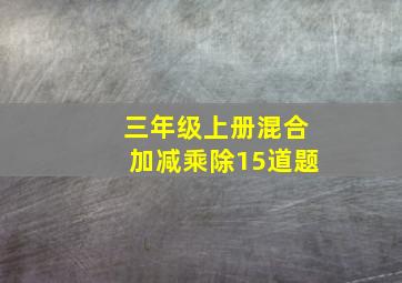 三年级上册混合加减乘除15道题