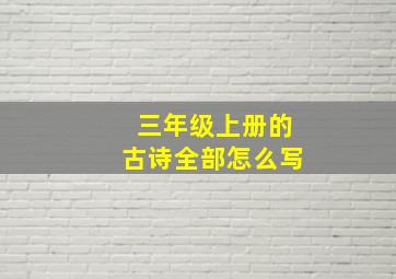 三年级上册的古诗全部怎么写