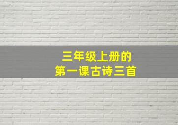 三年级上册的第一课古诗三首