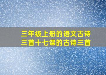 三年级上册的语文古诗三首十七课的古诗三首