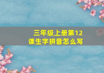 三年级上册第12课生字拼音怎么写