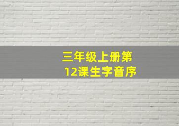 三年级上册第12课生字音序