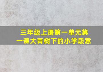 三年级上册第一单元第一课大青树下的小学段意