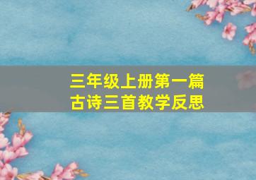 三年级上册第一篇古诗三首教学反思