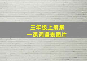 三年级上册第一课词语表图片