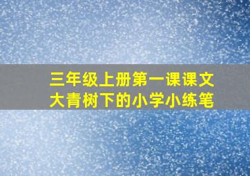 三年级上册第一课课文大青树下的小学小练笔