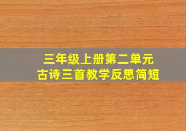 三年级上册第二单元古诗三首教学反思简短