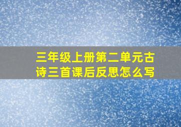 三年级上册第二单元古诗三首课后反思怎么写