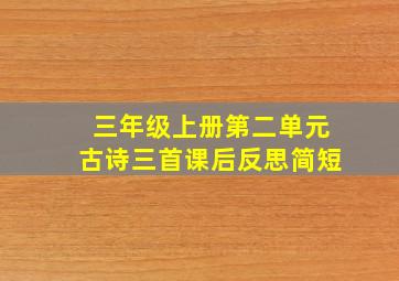 三年级上册第二单元古诗三首课后反思简短