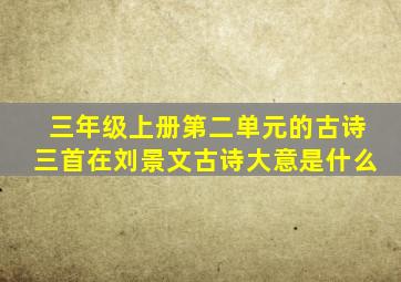 三年级上册第二单元的古诗三首在刘景文古诗大意是什么