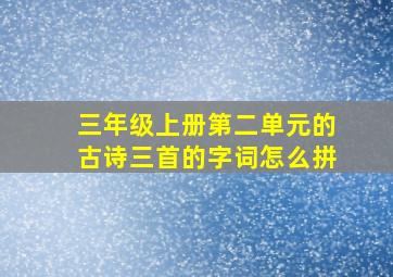 三年级上册第二单元的古诗三首的字词怎么拼