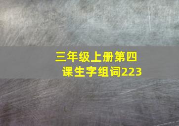 三年级上册第四课生字组词223