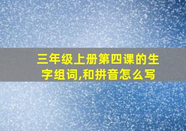 三年级上册第四课的生字组词,和拼音怎么写