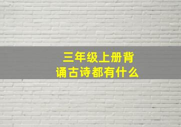 三年级上册背诵古诗都有什么