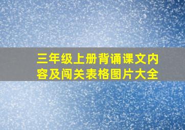 三年级上册背诵课文内容及闯关表格图片大全