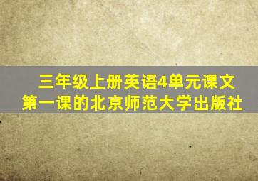 三年级上册英语4单元课文第一课的北京师范大学出版社