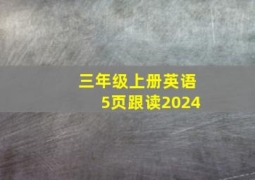 三年级上册英语5页跟读2024