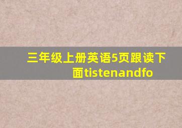 三年级上册英语5页跟读下面tistenandfo