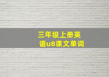 三年级上册英语u8课文单词