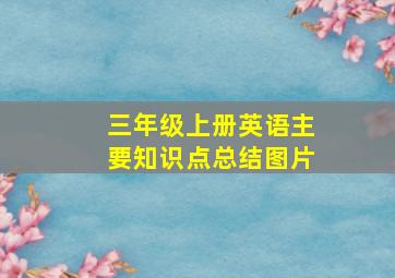 三年级上册英语主要知识点总结图片