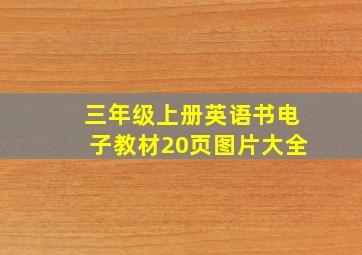 三年级上册英语书电子教材20页图片大全