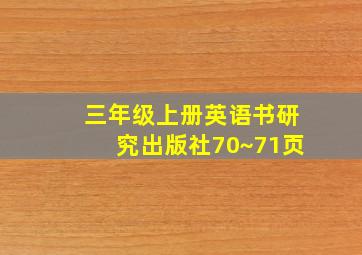 三年级上册英语书研究出版社70~71页