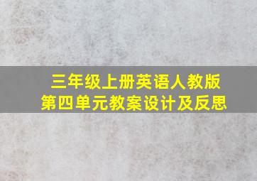 三年级上册英语人教版第四单元教案设计及反思