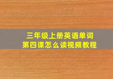 三年级上册英语单词第四课怎么读视频教程