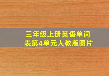 三年级上册英语单词表第4单元人教版图片