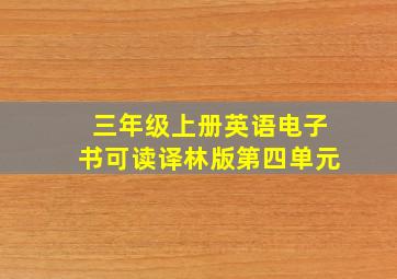 三年级上册英语电子书可读译林版第四单元