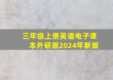 三年级上册英语电子课本外研版2024年新版