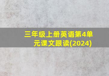 三年级上册英语第4单元课文跟读(2024)