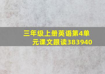 三年级上册英语第4单元课文跟读383940