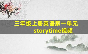 三年级上册英语第一单元storytime视频