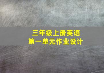 三年级上册英语第一单元作业设计