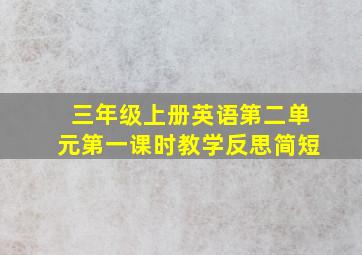 三年级上册英语第二单元第一课时教学反思简短