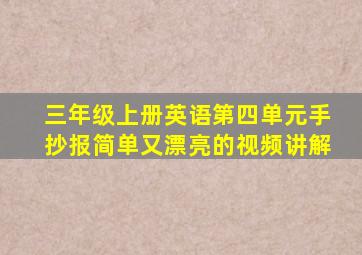 三年级上册英语第四单元手抄报简单又漂亮的视频讲解