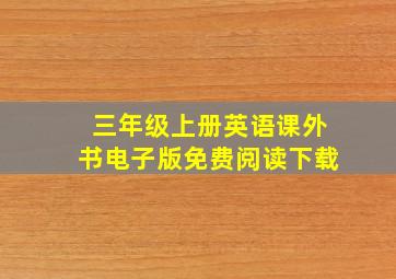 三年级上册英语课外书电子版免费阅读下载