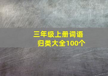 三年级上册词语归类大全100个