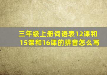 三年级上册词语表12课和15课和16课的拼音怎么写