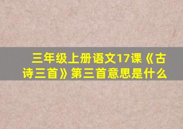 三年级上册语文17课《古诗三首》第三首意思是什么