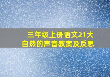 三年级上册语文21大自然的声音教案及反思