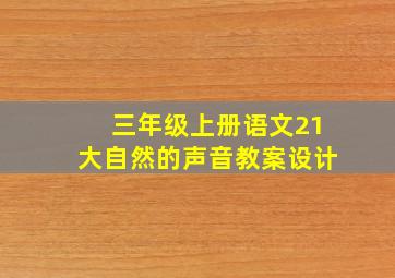 三年级上册语文21大自然的声音教案设计