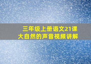 三年级上册语文21课大自然的声音视频讲解