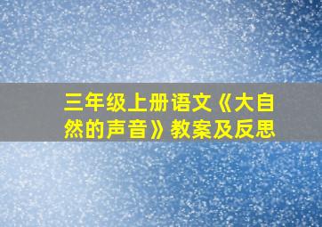 三年级上册语文《大自然的声音》教案及反思