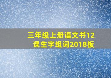 三年级上册语文书12课生字组词2018板