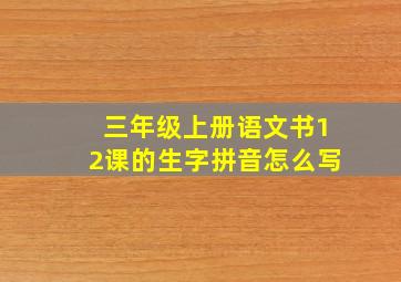 三年级上册语文书12课的生字拼音怎么写